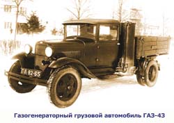 Газогенераторный грузовой автомобиль ГАЗ-43