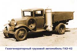 Газогенераторный грузовой автомобиль ГАЗ-42