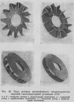 Типы роторов центробежного смолоотделителя
