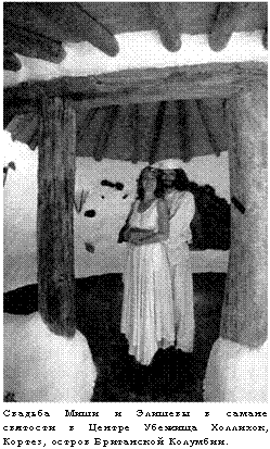 подпись: 
свадьба миши и элишевы в самане святости в центре убежища холлихок, кортез, остров британской колумбии.
