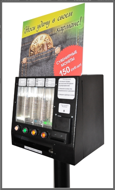 Вендинговые автоматы по продаже сувенирных монет