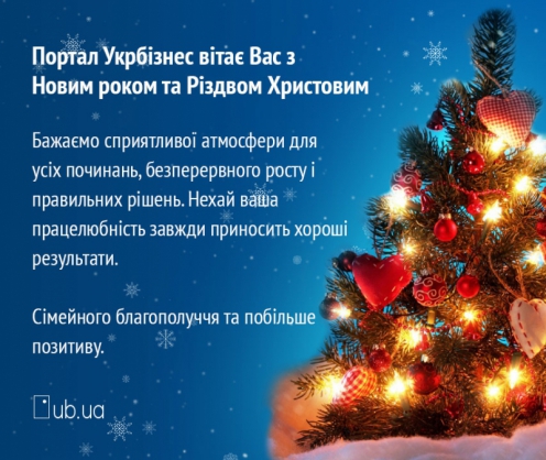 Портал Укрбизнес поздравляет Вас с Новым годом и Рождеством Христовым!