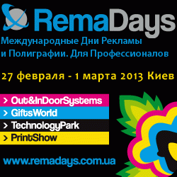 Приглашаем посетить Выставку Рекламы и Полиграфии RemaDays Kiev