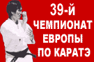 39th European Karate Championships May 7-9, Moscow
