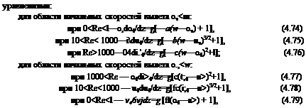 Подпись: уравнениями: для области начальных скоростей вылета оч<ш: при 0<Re<l—o,do4/dz=g[—a(w—оч) + 1], (4.74) при 10<Re< 1000—idu4/dz=g[—b(w—ич)3/2+1], (4.75) при Re>1000—04di.'4/dz=g[—c(w—o4)2+l]; (4.76) для области начальных скоростей вылета о.,<w: при 1000<Re — o4di>4/dz=g[c(t;4—и>)2+1], (4.77) при 10<Re<1000 — u4du4/dz=g[fc(i;4—и>)3/2+1], (4.78) при 0<Re<l — v46vjdz=g [fl(o4—а>) + 1], (4.79) 