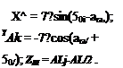 Подпись: X^ = 7?sin(50i-ara,); YAk = -7?cos(ara/ + 50/); ZBl = ALj-AL/2 .