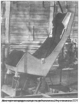 подпись: 
макет протавоперегрузочного кресла, предназначенный для установка на ссс/7
