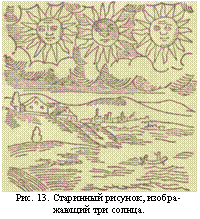 подпись: 
рис. 13. старинный рисунок, изображающий три солнца.
