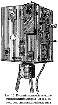 подпись: 
рис. 10. первый опытный звукоза-писывающий аппарат тагера, на котором снималась кинокартина «путёвка в жизнь».
