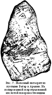 подпись: 
рис. 7. железный метеорит из пустыни вабар в аравии. на
полированной и протравленной кислотой поверхности видны кристаллы железа.
