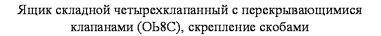 подпись: ящик складной четырехклапанный с перекрывающимися клапанами (оь8с), скрепление скобами