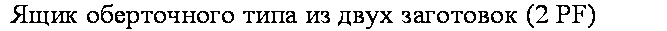 подпись: ящик оберточного типа из двух заготовок (2 pf)