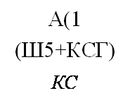 подпись: а(1 (ш5+ксг) кс