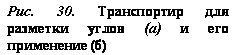 подпись: рис. 30. транспортир для разметки углов (а) и его применение (б)