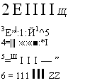 подпись: 2eiiiiщ
3е,,|:1:й1^5
4=||| :«:«■:*i
5=ш iii—”
6 = 111 iii zz
