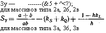 подпись: зу — (&5 + ^<?);
для массивов типа 2а, 26, 2в
 
для массивов типа за, 36, зв
