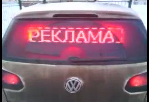 Проект LED-реклама на авто