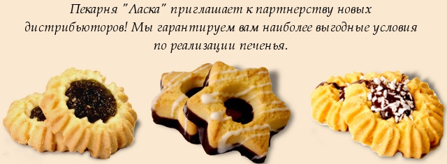 Украинское печенье выходит на интернациональный уровень