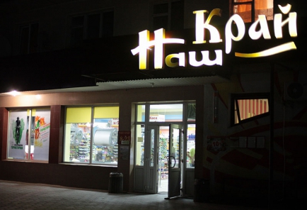 Ритейлер Наш Край расширил сеть франчайзинговых магазинов в Украине до 73