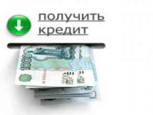 Где взять кредит без справок и поручителей в москве купить в кредит машину в салоне