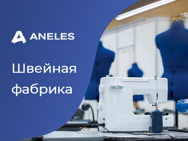 Aneles - Современная швейная фабрика: у кого технологии, тот и главный